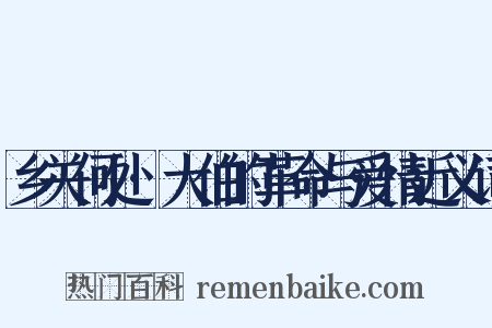 乡关何处·大伯的革命与爱情近义词是什么意思的图片